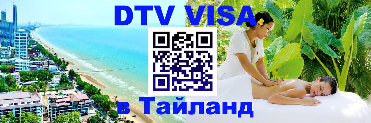 DTV (ДТВ) visa Таиланд 