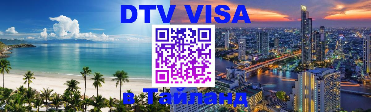 DTV Visa Тайланд купить Гватемала 